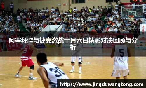 阿塞拜疆与捷克激战十月六日精彩对决回顾与分析