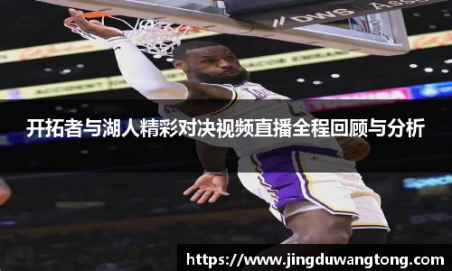 开拓者与湖人精彩对决视频直播全程回顾与分析